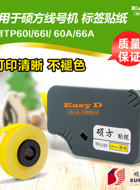 适用硕方线号机TP-60标签带Tp66色带打印机TP-L09Y黄色贴纸不干胶
