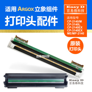 立象ARGOX打印头CP2140打印机原装针头3140EX条码标签色带碳带头