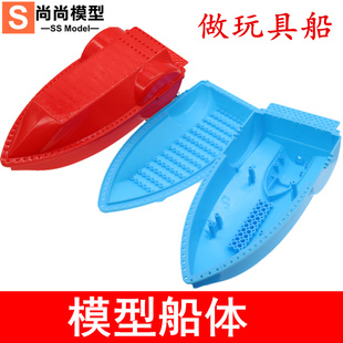 船体壳拼装 船舱甲板 玩具船模型外壳 手工船DIY遥控电动船艇制作