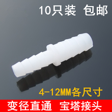 包邮 变径直通 宝塔接头 螺旋4-12MM 各型号硅胶软管转接头10只装