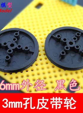 363A2AB黑色皮带轮 3mm孔 36mm模型车改造 机器人制作车轮 大带轮
