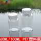 100ML 颜料瓶 PET塑料瓶 60ML 透明聚酯瓶 小药瓶 样品瓶 密封瓶