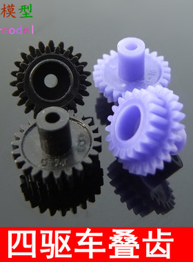 四驱车双层齿轮 黑/蓝色 叠牙齿轮 塑胶减速齿轮 玩具转换齿轮组