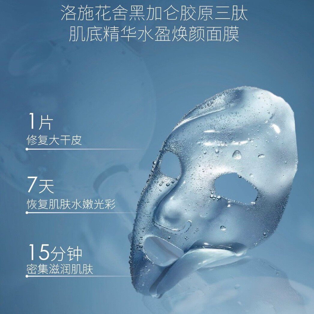 补水面膜洛施花舍肌底精华