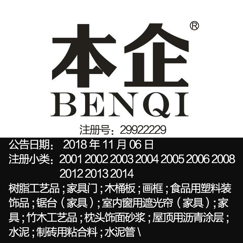 20类【本企】家具竹木工艺品屋顶用沥青涂层水泥温州品牌商标出售