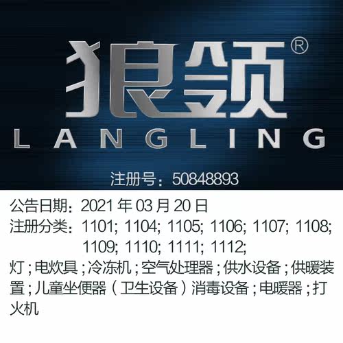 11类《狼领》灯; 冷冻机; 空气处理器; 供水设备;成都商标买卖