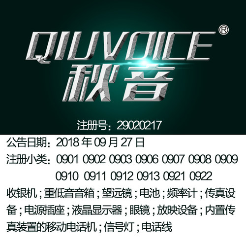 9类《秋音》重低音音箱;频率计;液晶显示器;的移动电话/商标出售