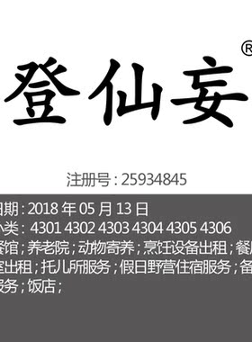 43类中国风《登仙妾》茶楼餐厅酒店茶馆酒楼连锁店品牌商标出售
