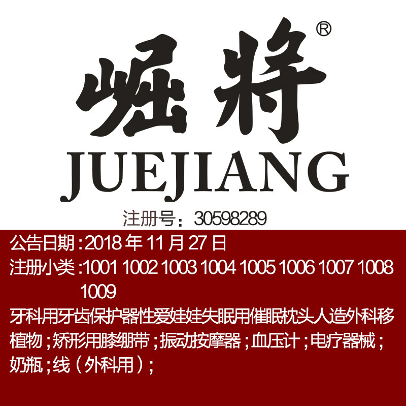 10类【崛将】奶瓶;医疗器械;假牙 性玩具;一手上海品牌商标出售