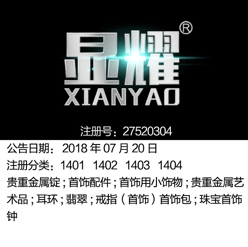 14类《显耀》珠宝首饰;耳环;翡翠;戒指;首饰包;钟/上海商标出售