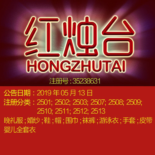 25类《红烛台》鞋; 帽; 围巾 袜裤 手套皮带晚礼服婚纱商标转让