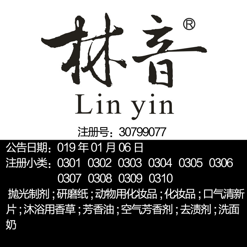 3类《林音》化妆品;口气清新片;空气芳香剂;洗面奶品牌商标出售