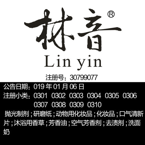 3类《林音》化妆品;口气清新片;空气芳香剂;洗面奶品牌商标出售