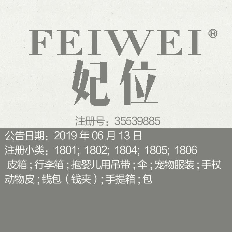 广州18类《妃位》箱包伞书包皮带旅行皮革箱包品牌商标出售