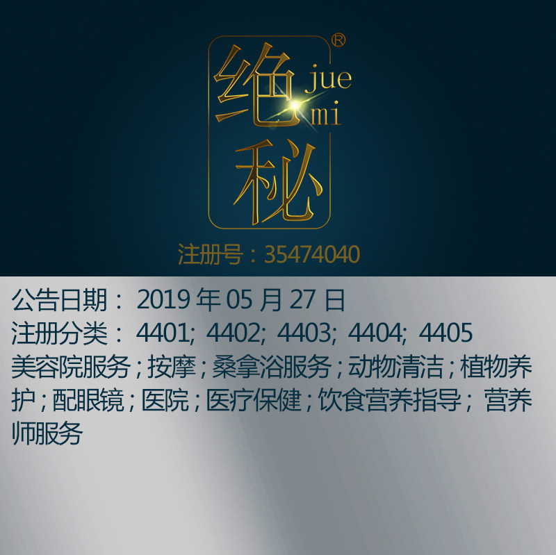 44类《绝秘》医疗美容保健按摩化妆师服务眼镜行园艺品牌商标出售