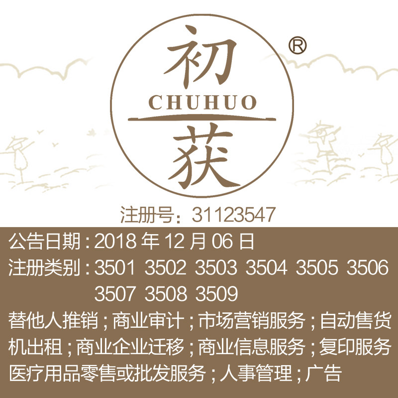 35类《初获》广告; 替他人推销市场营销服务商业信息品牌商标出售