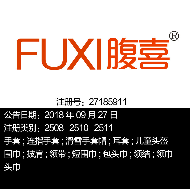 25类《腹喜》手套;滑雪手套;帽;耳套;围巾;领带;领结义乌商标出售