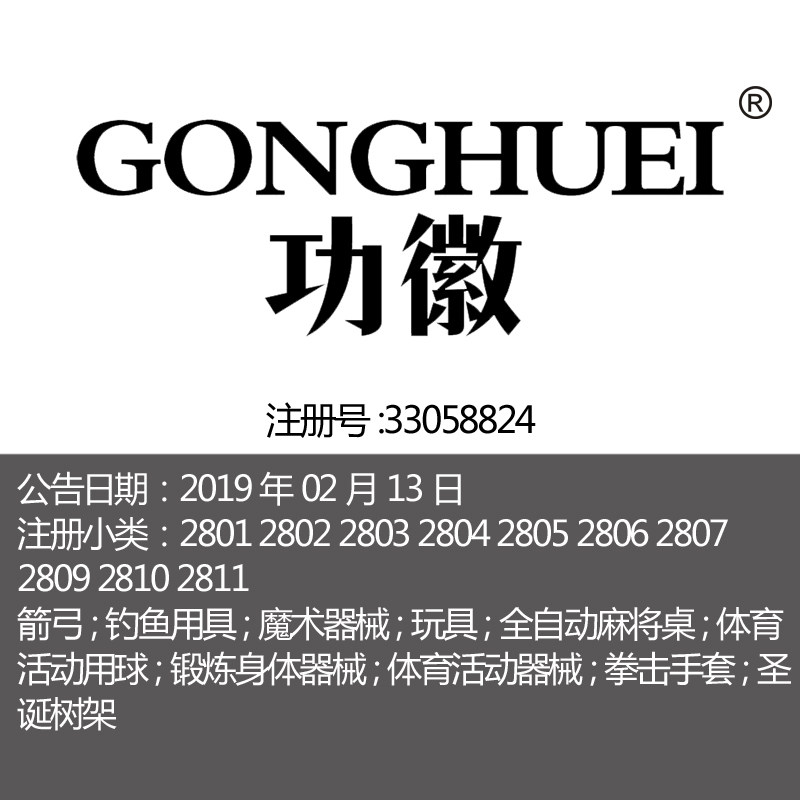 28类《功徽》体育用品器械室内户外玩具钓鱼用具广州品牌商标出