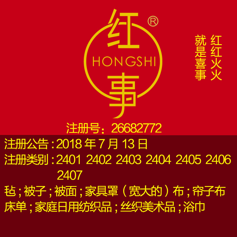 24类《红事》家纺婚庆私人定制床上用品毛毯上海品牌商标出售转让