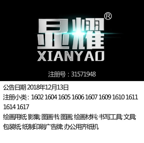 16类《显耀》文具书写工具绘画材料餐巾纸巾纸巾品牌商标出售