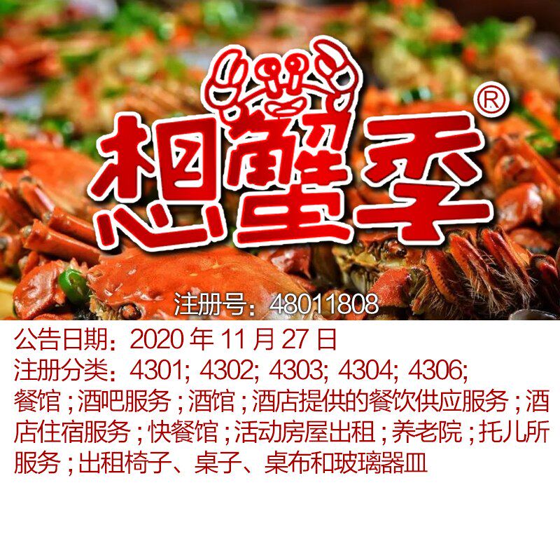 43类《想蟹季》 餐馆; 酒吧服务; 酒馆;快餐馆; 北京商标出售
