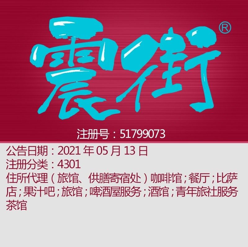 43类精品美食商标《震街》咖啡馆;餐厅;果汁吧;酒馆;成都商标转让