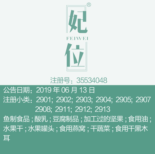 29类《妃位》食品特产燕窝牛奶食用油坚果蔬菜罐头品牌商标出售