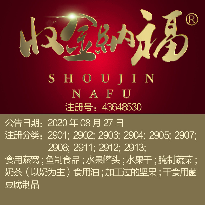 29类商标《收金纳福》食用燕窝; 鱼制食品;水果罐头;北京商标出售