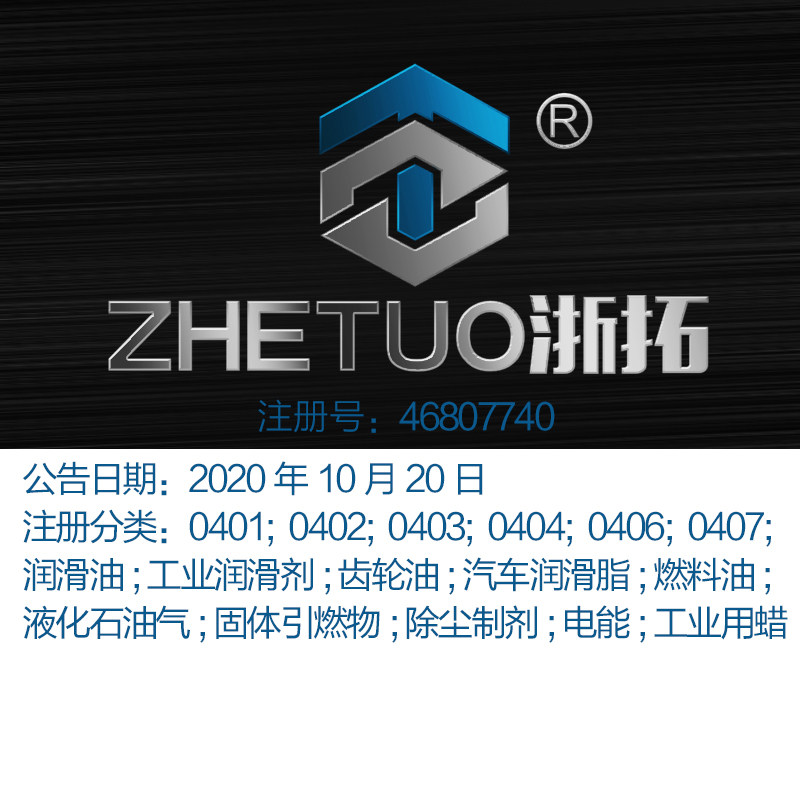 04类《浙拓》润滑油;汽车;液化石油气油;除尘制剂;浙江商标出售
