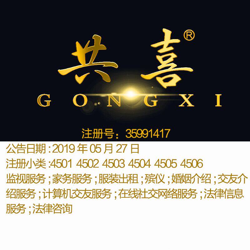 45类《共喜》婚姻交友介绍服务法律信息服务知识产权服务商标出售