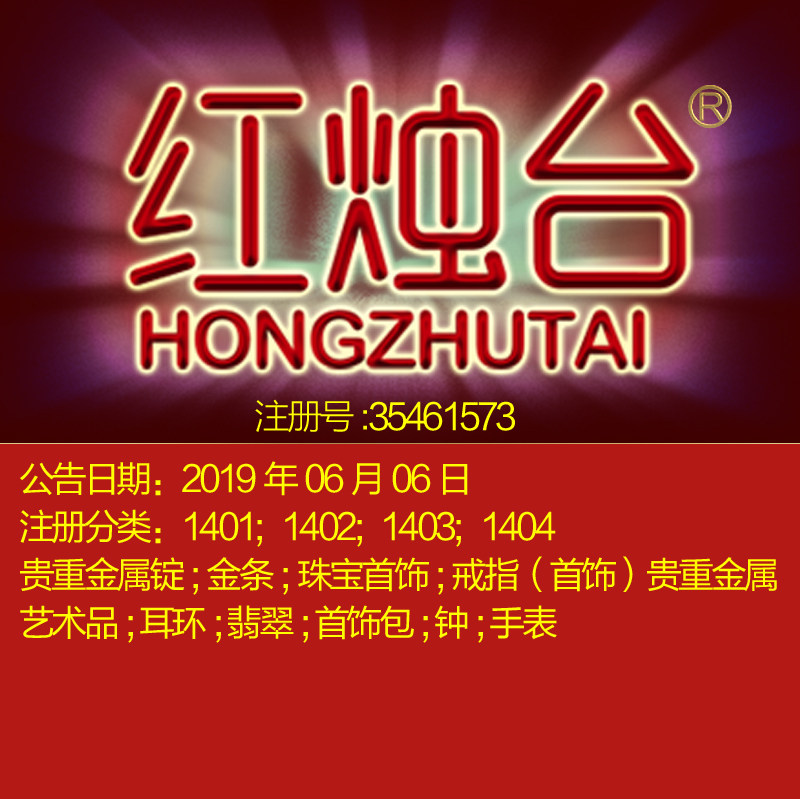 上海14类《红烛台》珠宝首饰首饰配件钟;贵重金属锭品牌商标出售