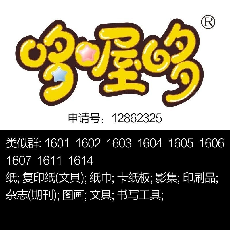 16类《哆喔哆》纸巾卡纸板影集刷品杂志图画文具书写工具商标转让