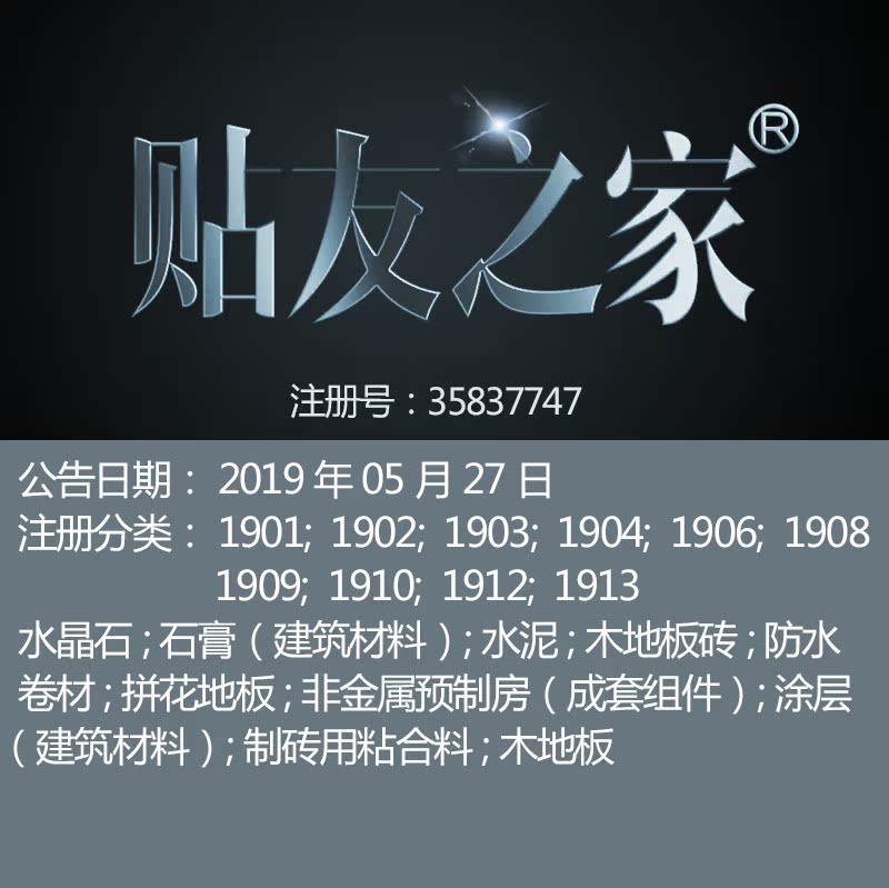 19类《贴友之家》建筑材料装修材料水晶石地板板砖品牌商标出售