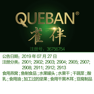 雀伴 29类 食品特产牛奶食用油坚果蔬菜肉鱼水果罐头商标出售