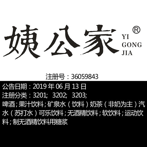32类《姨公家》啤酒,制无酒精饮料用糖浆品牌商标出售