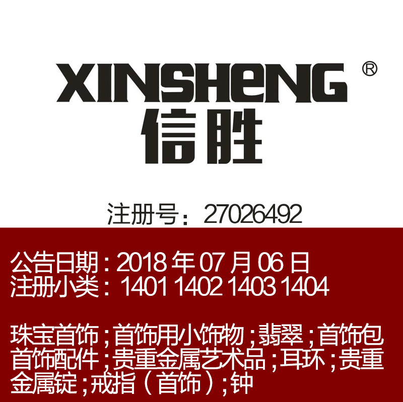 14类【信胜】珠宝翡翠首饰配件耳戒指钟浙江义乌品牌商标出售