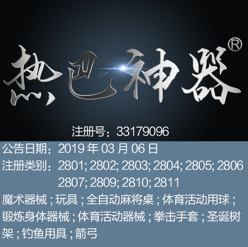 28 类 《热巴神器》魔术器械玩具体育器械拳击手套品牌商标转让