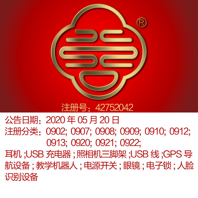 9类图文《红双喜》3C数码商标转让 网络 USB；手机配件商标出售