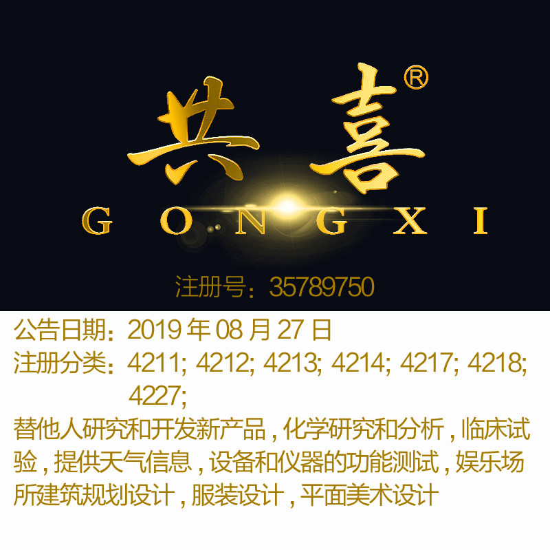 42类《共喜》室内设计与研究服务技术计算机开发品牌商标出售