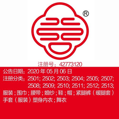 25类图文图形《红双喜》服装;围巾;腰带;婚纱;鞋;帽;商标出售