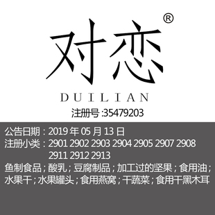 对恋 29类 食品特产牛奶食用油坚果蔬菜肉鱼水果罐头商标出售