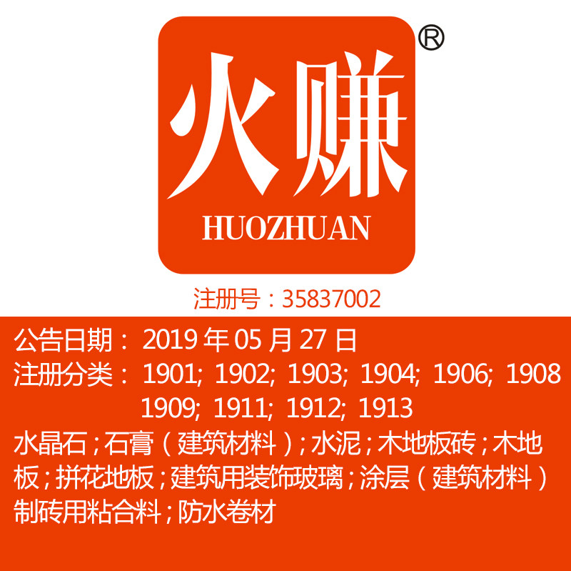 19类《火赚》建筑材料装修材料地板品牌商标出售