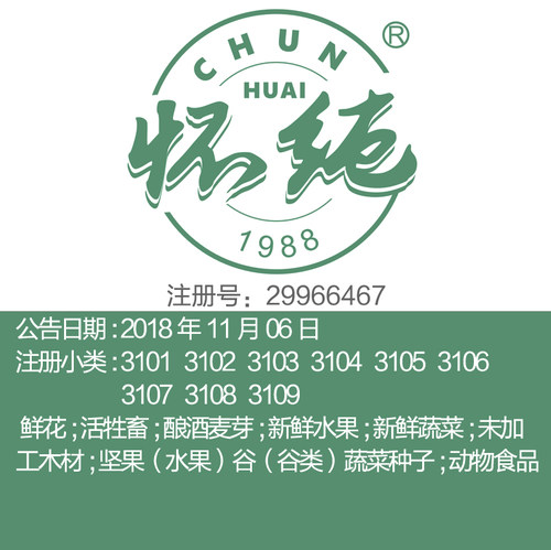 31类《怀纯》鲜花新鲜水果蔬菜木材坚果谷类食品特产苏州品牌商标