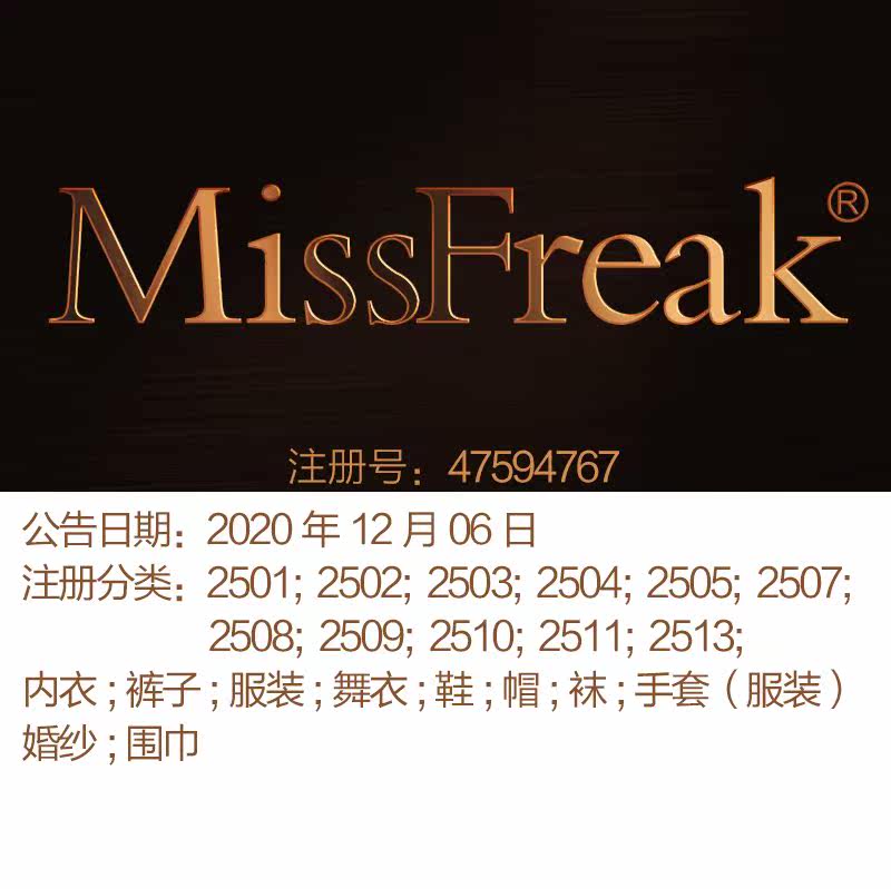 25类《MissFreak 怪女孩》内衣;裤子;服装;舞衣;上海商标出售