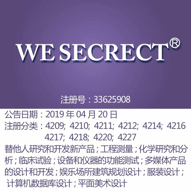 42类《WE SECRECT》设计研究服务技术研究计算机开发品商标出售