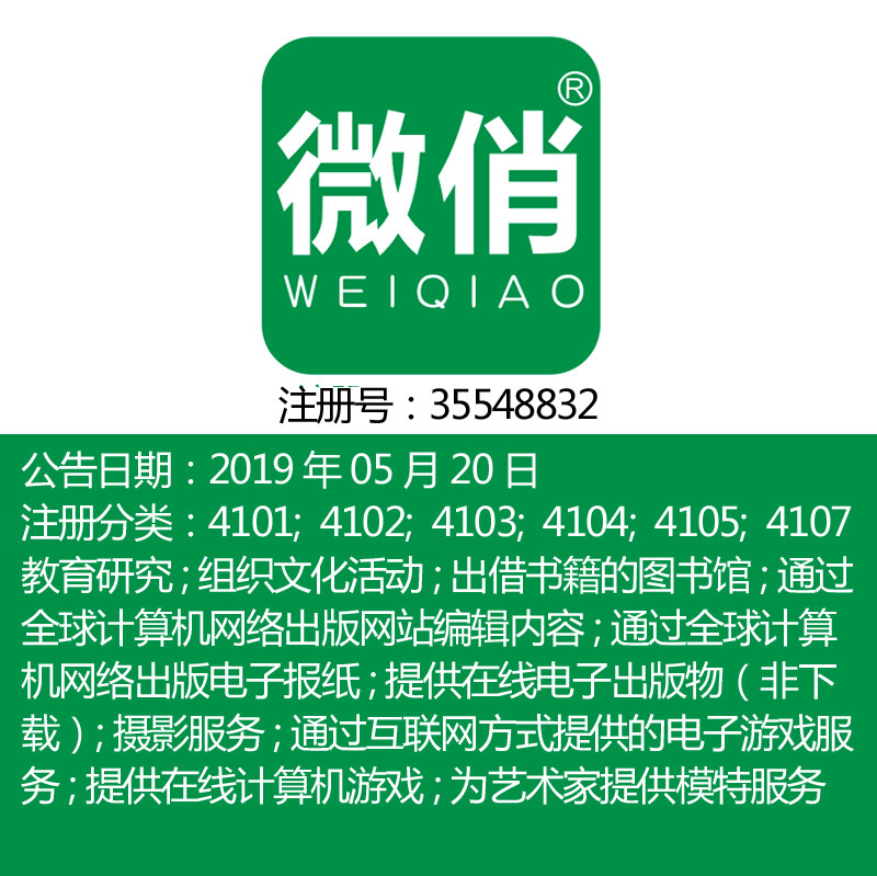 41类《微俏》图书馆文体艺术培训;教育;幼儿园服务品牌商标出售