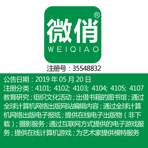 41类《微俏》图书馆文体艺术培训;教育;幼儿园服务品牌商标出售