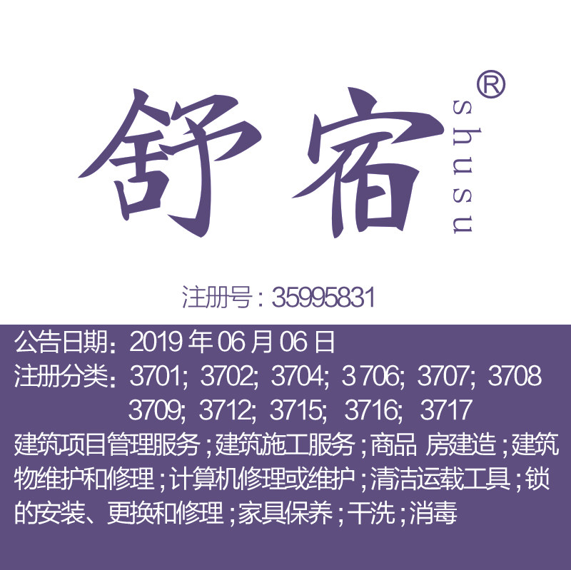 37类《舒宿》上海装修房屋建筑修理安装服务上海品牌商标转让出售