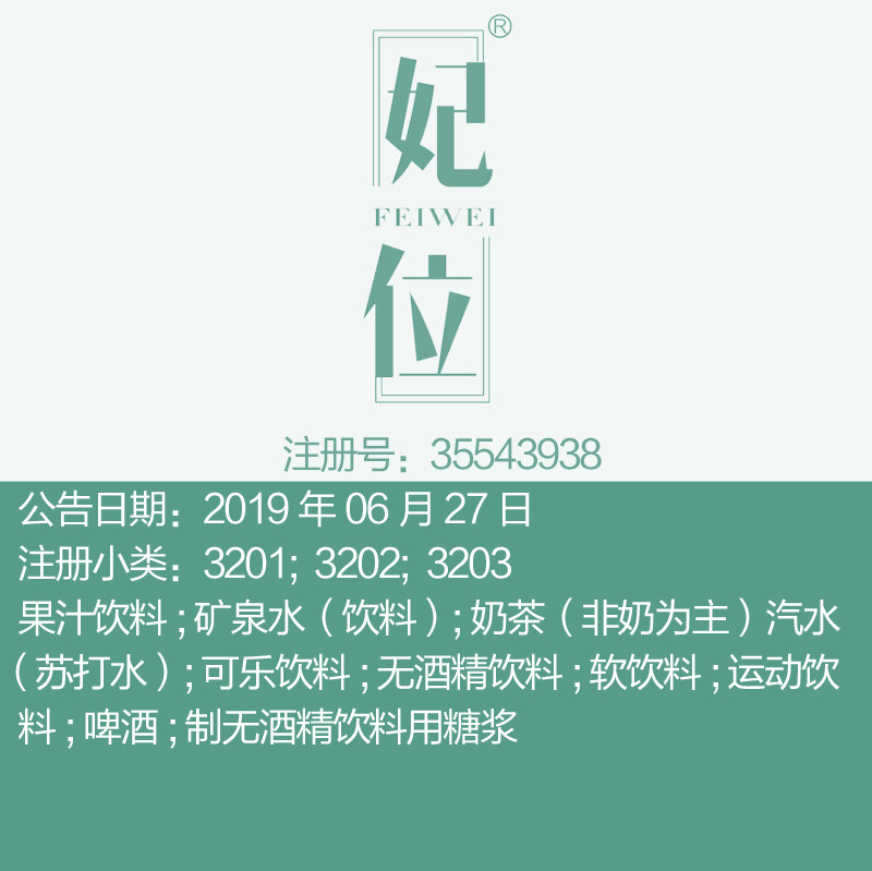32类《妃位》啤酒果汁饮料;矿泉水奶茶植物饮料果昔品牌商标出售