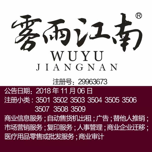 35类《雾雨江南》广告商业信息服务市场营销替他人推销商标出售
